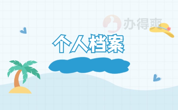 个人档案