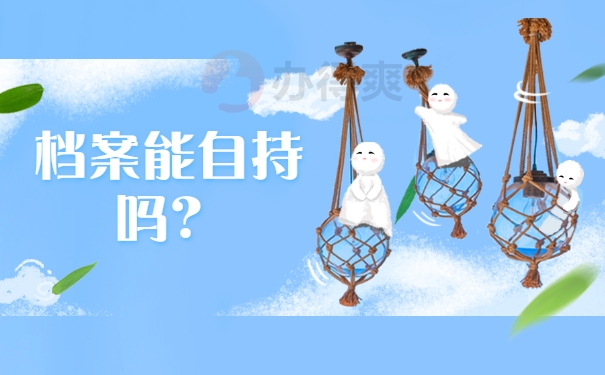 档案能自持吗