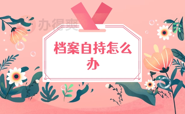 档案自持怎么办