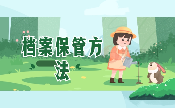 档案保管方法