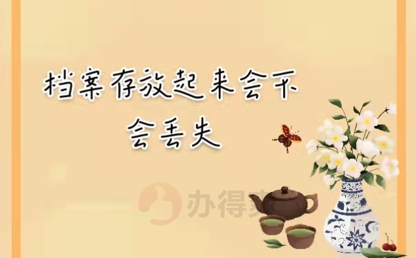 档案存放起来会不会丢失