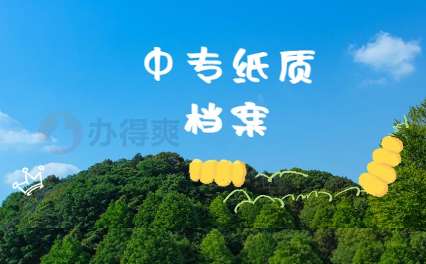 中专纸质档案