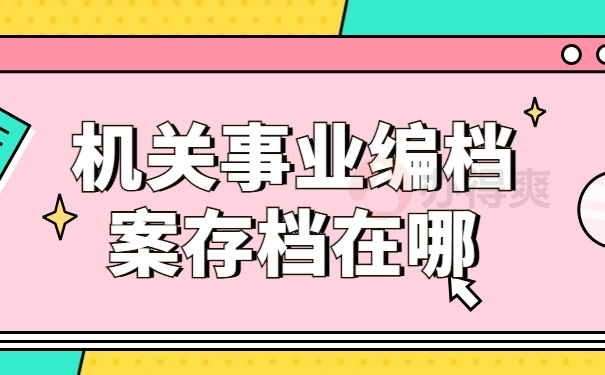 机关事业编档案存档在哪