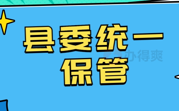 县委统一保管