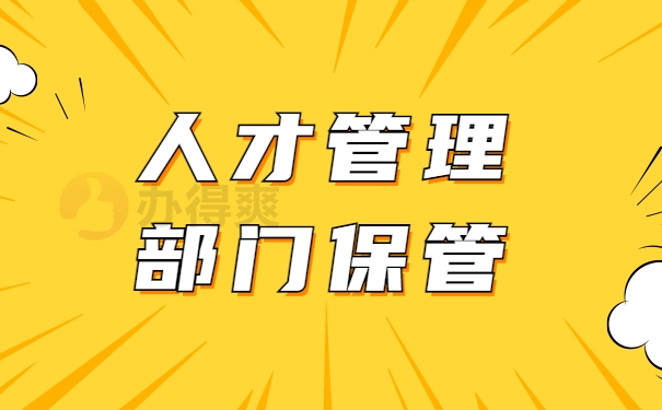 人才管理部门保管
