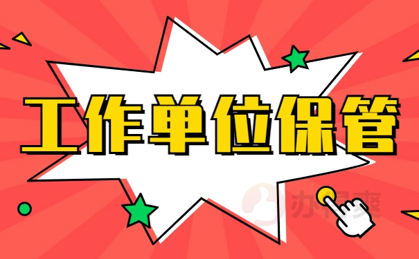 工作单位保管
