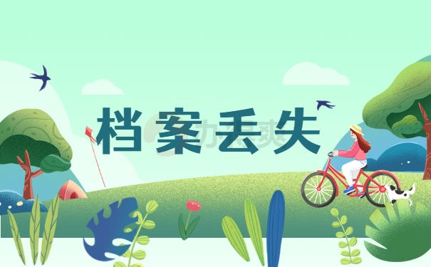 档案丢失