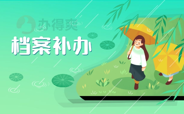 档案补办