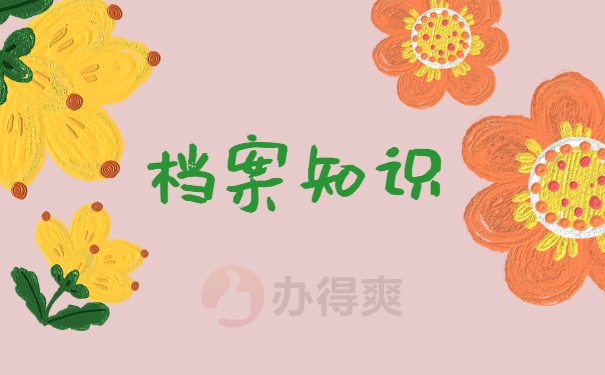 档案知识