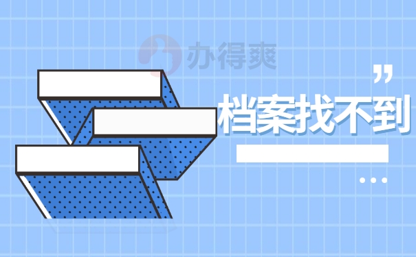 档案找不到