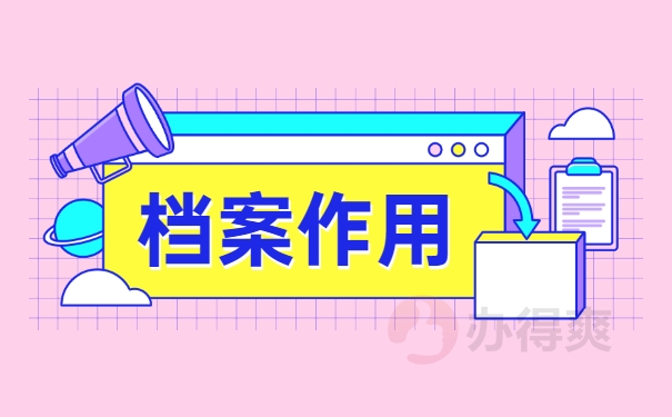 档案的作用