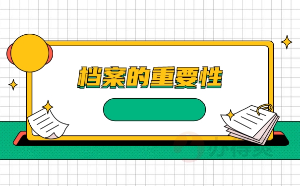 档案的重要性