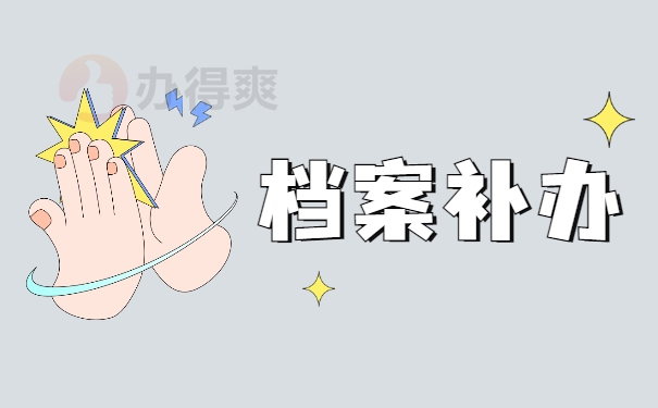 档案补办