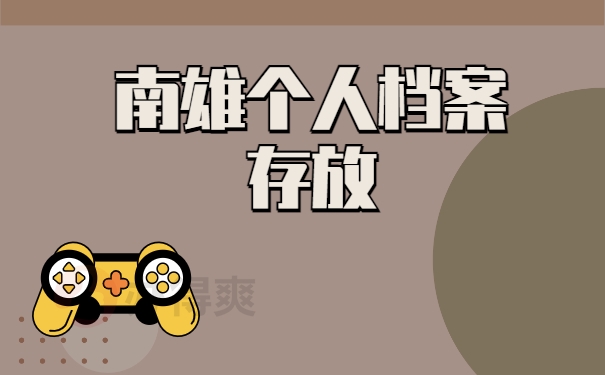 南雄个人档案存放在哪里