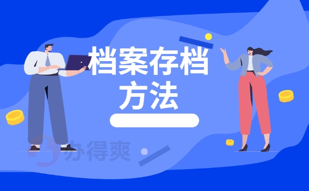 档案存档方法