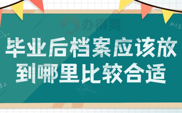 毕业后档案应该放到哪里比较合适