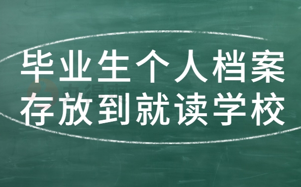 毕业生个人档案存放到就读学校