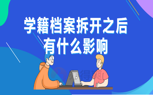 学籍档案拆开之后有什么影响学籍档案拆开之后有什么影响