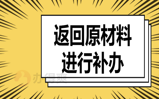 返回原材料进行补办