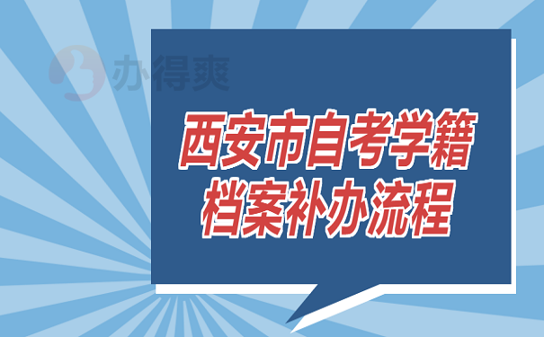 西安市自考学籍档案补办流程