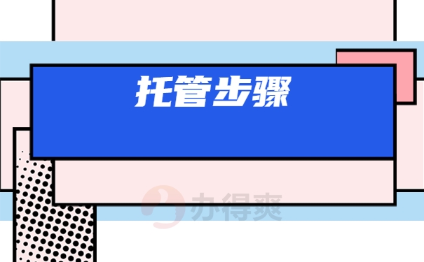 托管步骤