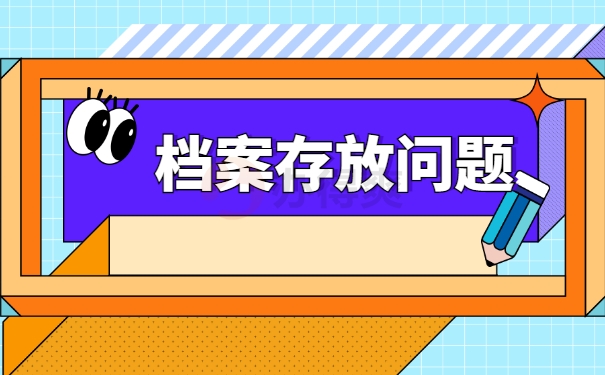 档案存放问题