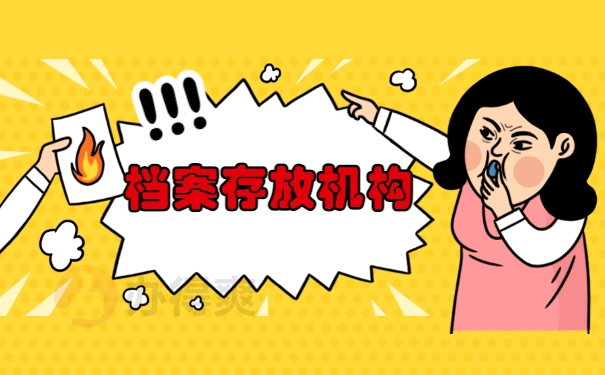 档案存放位置