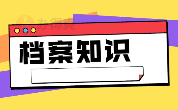 档案知识