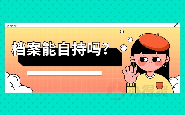 档案能自持吗
