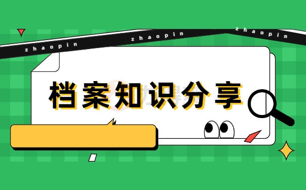 档案知识分享