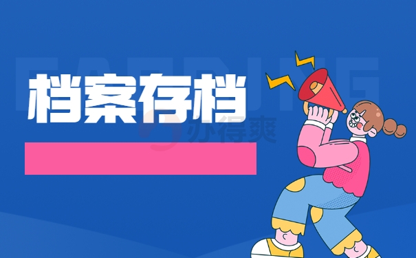 档案存档