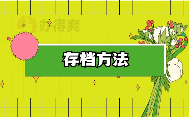 存档方法