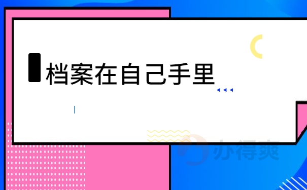档案在自己手里