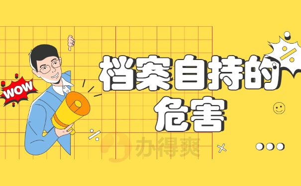 档案自持的危害