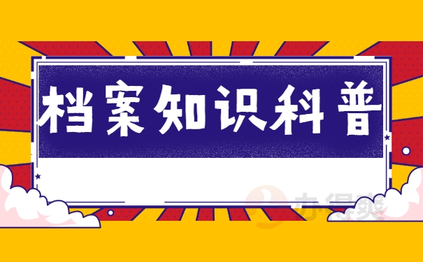 档案知识科普