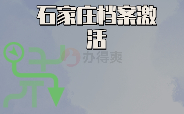 石家庄档案激活