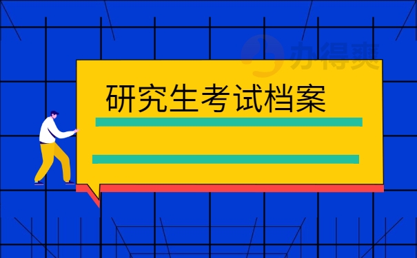 研究生考试档案