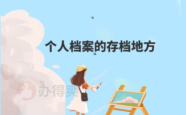 档案存档