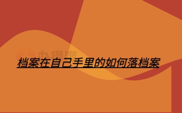 档案存档