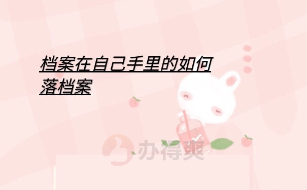 档案在自己手里