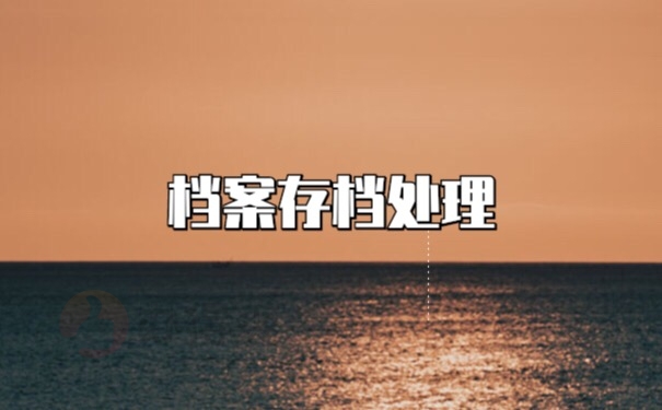 档案存档