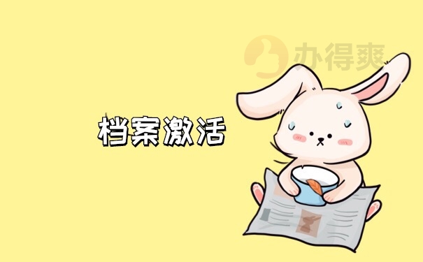 档案激活