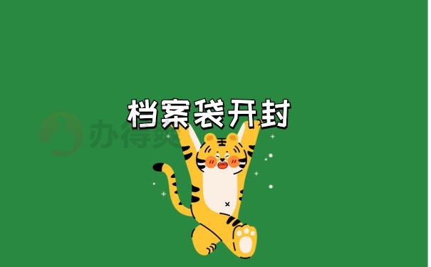 档案袋开封