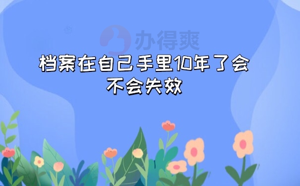 档案在自己手里