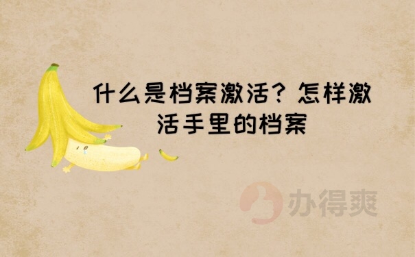 档案激活