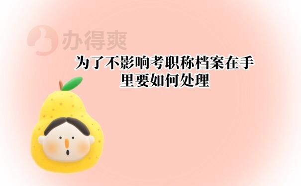 档案托管