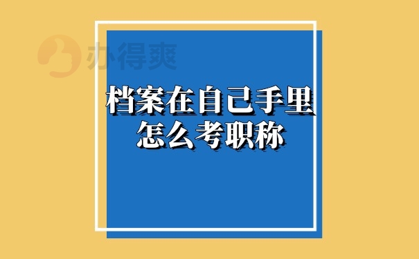 档案在自己手里