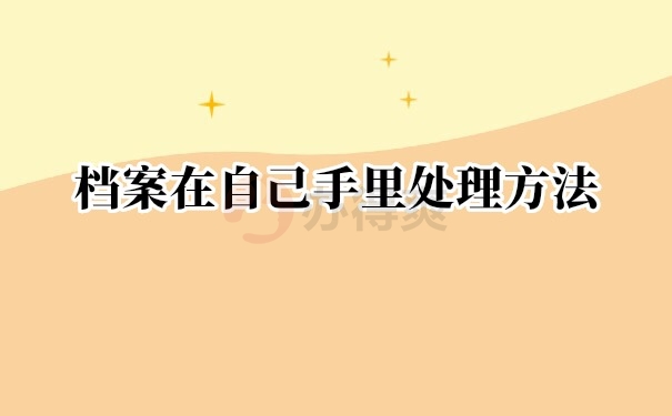 档案在自己手里