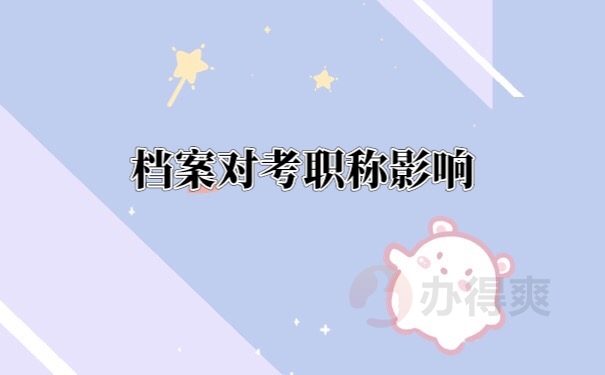 档案管理