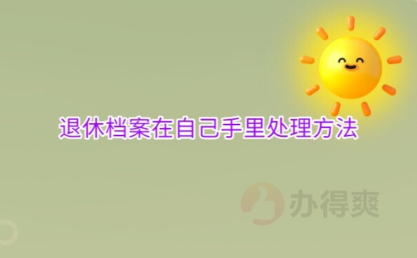 档案在自己手里